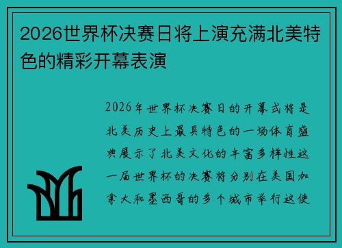 2026世界杯决赛日将上演充满北美特色的精彩开幕表演 2026世界杯决赛日将上演充满北美特色的精彩开幕表演