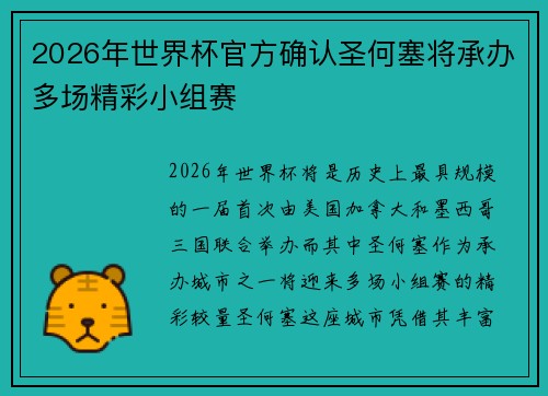 2026年世界杯官方确认圣何塞将承办多场精彩小组赛 2026年世界杯官方确认圣何塞将承办多场精彩小组赛