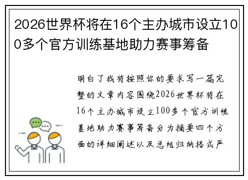 2026世界杯将在16个主办城市设立100多个官方训练基地助力赛事筹备