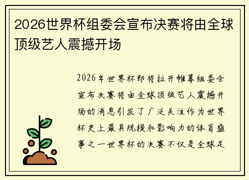 2026世界杯组委会宣布决赛将由全球顶级艺人震撼开场