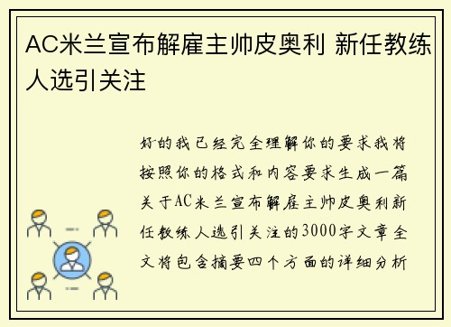 AC米兰宣布解雇主帅皮奥利 新任教练人选引关注