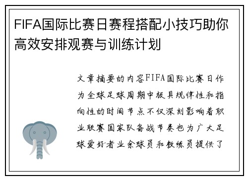 FIFA国际比赛日赛程搭配小技巧助你高效安排观赛与训练计划