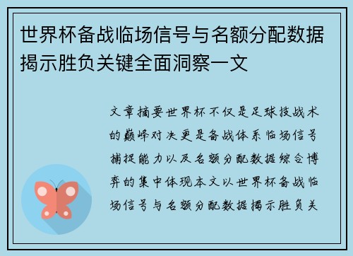 世界杯备战临场信号与名额分配数据揭示胜负关键全面洞察一文