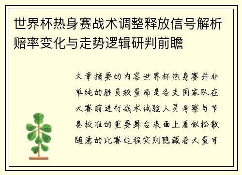 世界杯热身赛战术调整释放信号解析赔率变化与走势逻辑研判前瞻