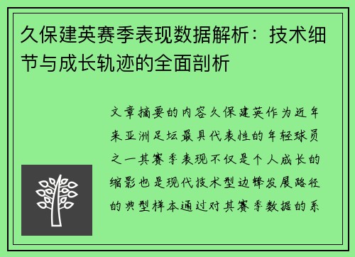 久保建英赛季表现数据解析:技术细节与成长轨迹的全面剖析 久保建英赛季表现数据解析:技术细节与成长轨迹的全面剖析