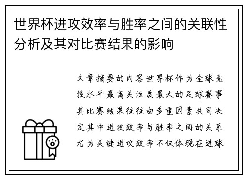 世界杯进攻效率与胜率之间的关联性分析及其对比赛结果的影响