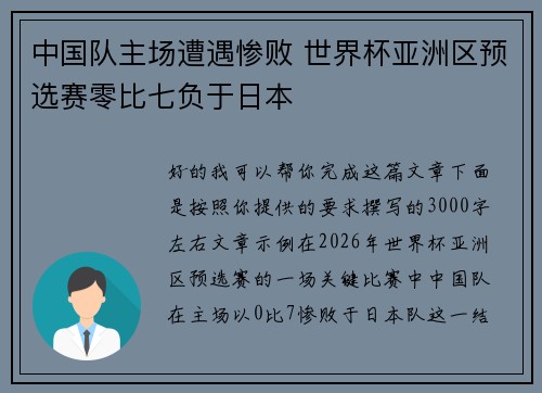 中国队主场遭遇惨败 世界杯亚洲区预选赛零比七负于日本