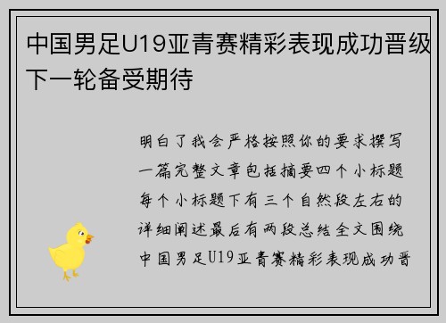 中国男足U19亚青赛精彩表现成功晋级下一轮备受期待 中国男足U19亚青赛精彩表现成功晋级下一轮备受期待