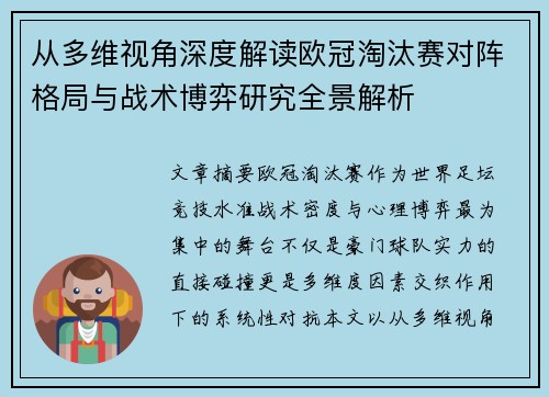 从多维视角深度解读欧冠淘汰赛对阵格局与战术博弈研究全景解析