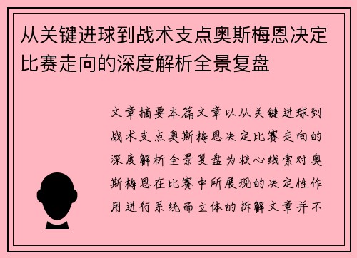 从关键进球到战术支点奥斯梅恩决定比赛走向的深度解析全景复盘