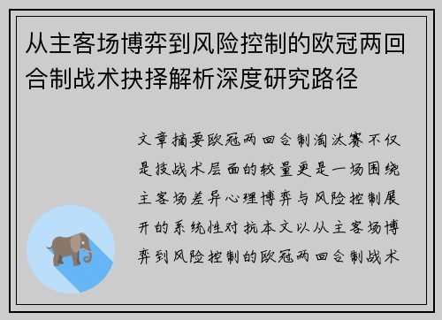 从主客场博弈到风险控制的欧冠两回合制战术抉择解析深度研究路径