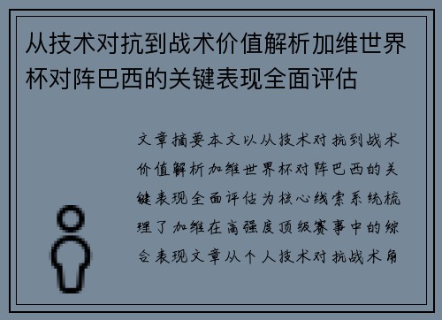 从技术对抗到战术价值解析加维世界杯对阵巴西的关键表现全面评估