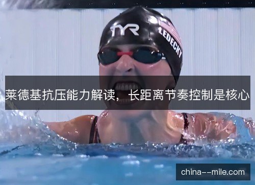 莱德基抗压能力解读，长距离节奏控制是核心